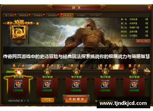 传奇网页游戏中的史诗冒险与经典玩法探索挑战你的极限战力与策略智慧