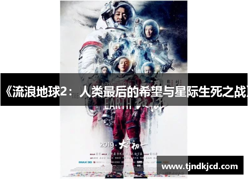 《流浪地球2：人类最后的希望与星际生死之战》