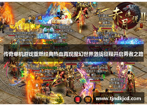 传奇单机游戏重燃经典热血再现魔幻世界激战征程开启勇者之路