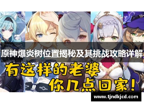 原神爆炎树位置揭秘及其挑战攻略详解
