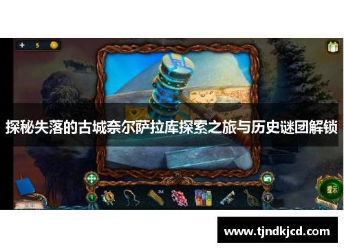 探秘失落的古城奈尔萨拉库探索之旅与历史谜团解锁