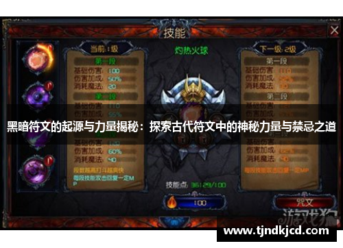 黑暗符文的起源与力量揭秘：探索古代符文中的神秘力量与禁忌之道
