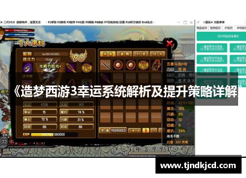 《造梦西游3幸运系统解析及提升策略详解》