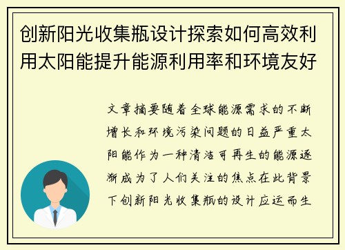 创新阳光收集瓶设计探索如何高效利用太阳能提升能源利用率和环境友好性