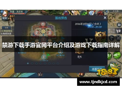 禁游下载手游官网平台介绍及游戏下载指南详解