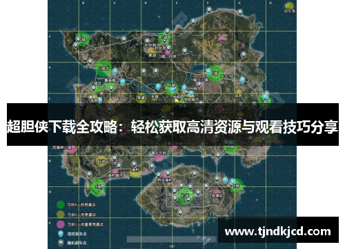 超胆侠下载全攻略：轻松获取高清资源与观看技巧分享