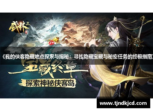 《我的侠客隐藏地点探索与揭秘：寻找隐藏宝藏与秘密任务的终极指南》