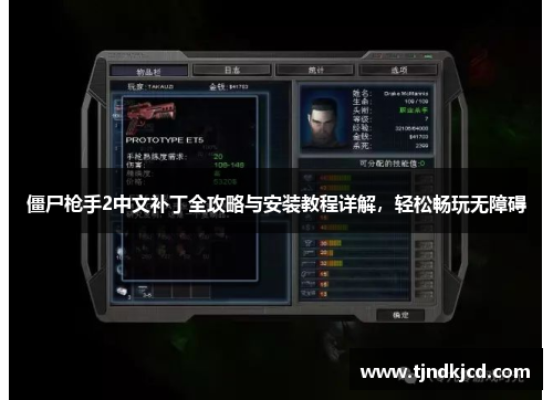 僵尸枪手2中文补丁全攻略与安装教程详解，轻松畅玩无障碍