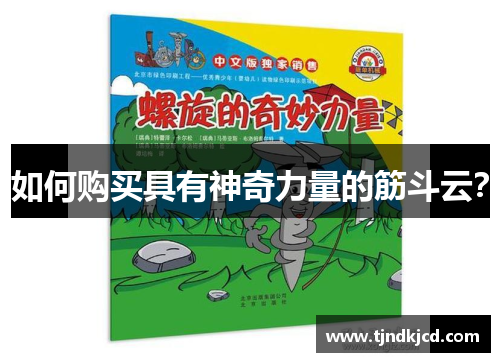 如何购买具有神奇力量的筋斗云？