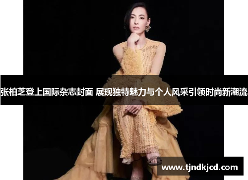 张柏芝登上国际杂志封面 展现独特魅力与个人风采引领时尚新潮流