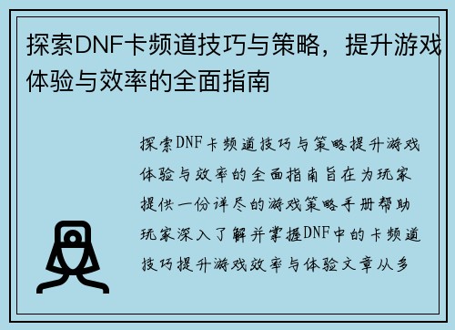 探索DNF卡频道技巧与策略，提升游戏体验与效率的全面指南