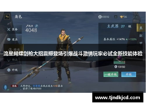 流星蝴蝶剑枪大招震撼登场引爆战斗激情玩家必试全新技能体验
