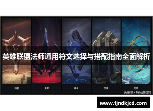 英雄联盟法师通用符文选择与搭配指南全面解析