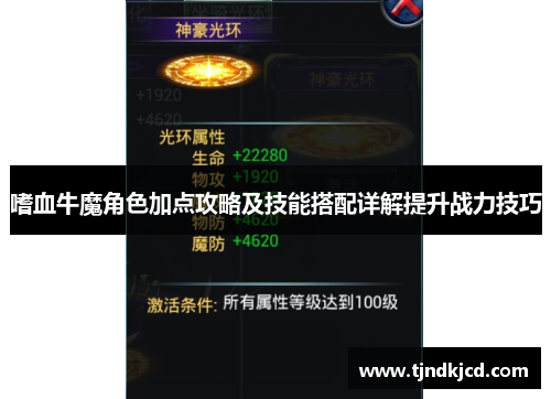 嗜血牛魔角色加点攻略及技能搭配详解提升战力技巧