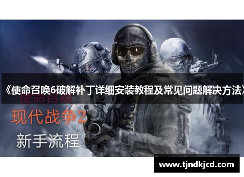 《使命召唤6破解补丁详细安装教程及常见问题解决方法》