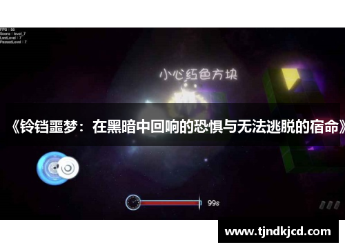 《铃铛噩梦：在黑暗中回响的恐惧与无法逃脱的宿命》