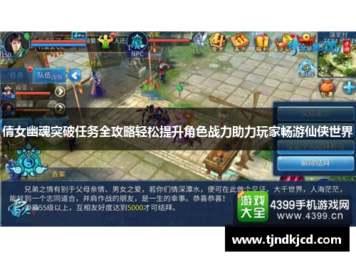 倩女幽魂突破任务全攻略轻松提升角色战力助力玩家畅游仙侠世界
