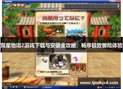 双星物语2游戏下载与安装全攻略，畅享极致冒险体验