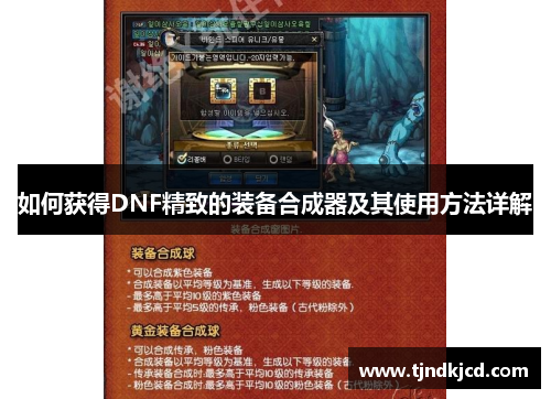 如何获得DNF精致的装备合成器及其使用方法详解