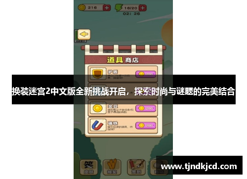 换装迷宫2中文版全新挑战开启，探索时尚与谜题的完美结合