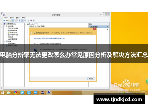 电脑分辨率无法更改怎么办常见原因分析及解决方法汇总