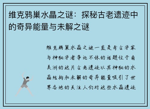 维克鸦巢水晶之谜：探秘古老遗迹中的奇异能量与未解之谜