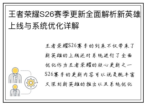 王者荣耀S26赛季更新全面解析新英雄上线与系统优化详解