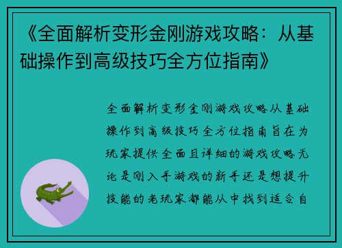 《全面解析变形金刚游戏攻略：从基础操作到高级技巧全方位指南》