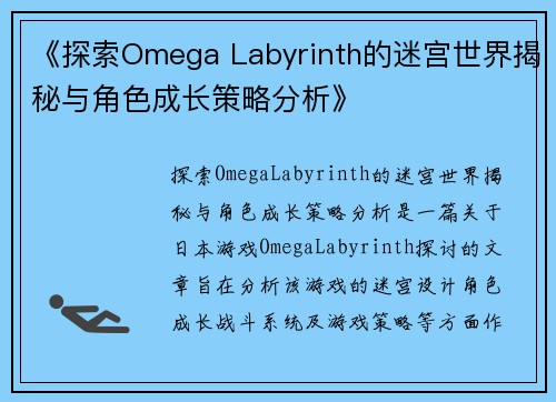 《探索Omega Labyrinth的迷宫世界揭秘与角色成长策略分析》