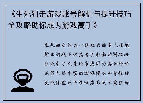 《生死狙击游戏账号解析与提升技巧全攻略助你成为游戏高手》