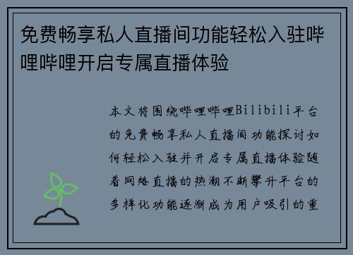 免费畅享私人直播间功能轻松入驻哔哩哔哩开启专属直播体验