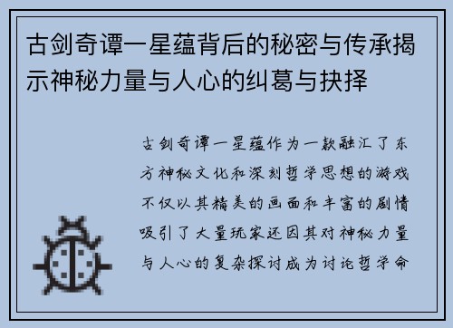 古剑奇谭一星蕴背后的秘密与传承揭示神秘力量与人心的纠葛与抉择