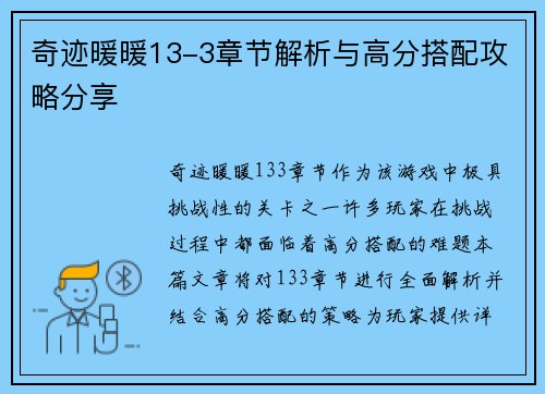 奇迹暖暖13-3章节解析与高分搭配攻略分享