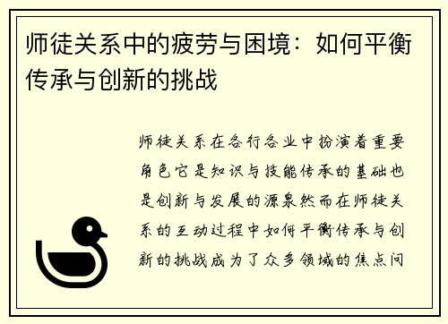 师徒关系中的疲劳与困境：如何平衡传承与创新的挑战