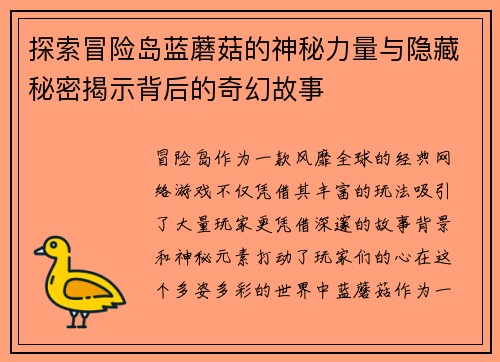 探索冒险岛蓝蘑菇的神秘力量与隐藏秘密揭示背后的奇幻故事