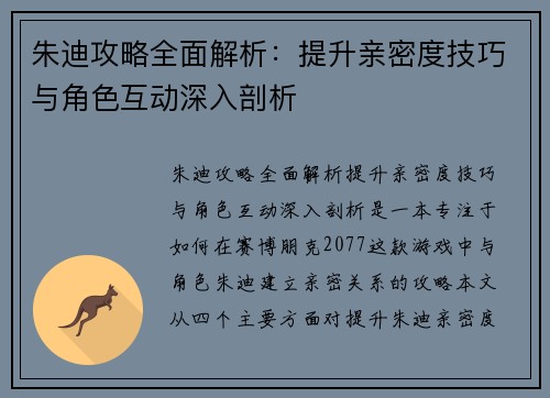 朱迪攻略全面解析：提升亲密度技巧与角色互动深入剖析