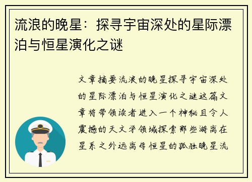 流浪的晚星：探寻宇宙深处的星际漂泊与恒星演化之谜