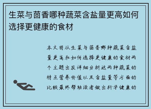 生菜与茴香哪种蔬菜含盐量更高如何选择更健康的食材