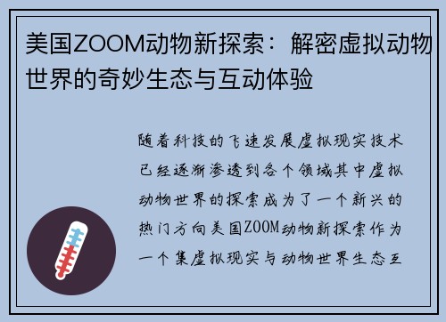 美国ZOOM动物新探索：解密虚拟动物世界的奇妙生态与互动体验