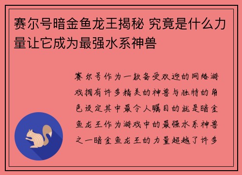 赛尔号暗金鱼龙王揭秘 究竟是什么力量让它成为最强水系神兽