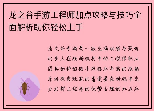 龙之谷手游工程师加点攻略与技巧全面解析助你轻松上手