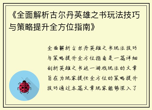 《全面解析古尔丹英雄之书玩法技巧与策略提升全方位指南》