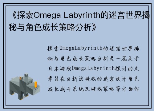 《探索Omega Labyrinth的迷宫世界揭秘与角色成长策略分析》