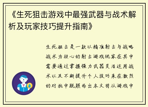 《生死狙击游戏中最强武器与战术解析及玩家技巧提升指南》