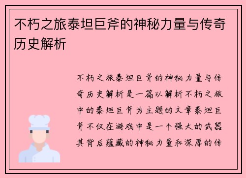 不朽之旅泰坦巨斧的神秘力量与传奇历史解析
