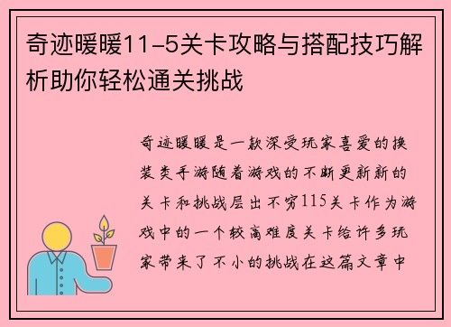 奇迹暖暖11-5关卡攻略与搭配技巧解析助你轻松通关挑战