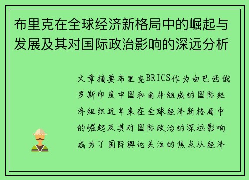 布里克在全球经济新格局中的崛起与发展及其对国际政治影响的深远分析