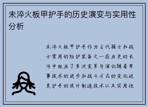 未淬火板甲护手的历史演变与实用性分析
