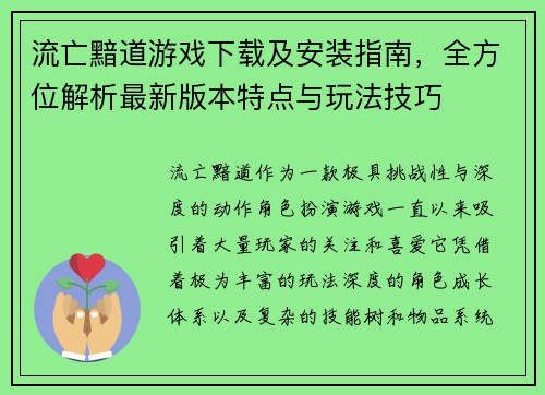 流亡黯道游戏下载及安装指南，全方位解析最新版本特点与玩法技巧