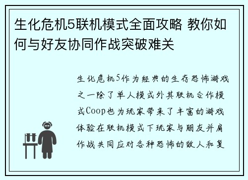 生化危机5联机模式全面攻略 教你如何与好友协同作战突破难关